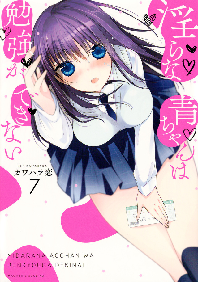 『淫らな青ちゃんは勉強ができない』最新第7巻　書影