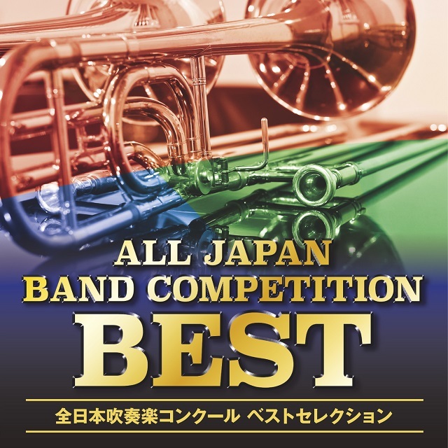 吹奏楽の甲子園”全日本吹奏楽コンクールの名演を集めたベストアルバムが発売 | SPICE - エンタメ特化型情報メディア スパイス