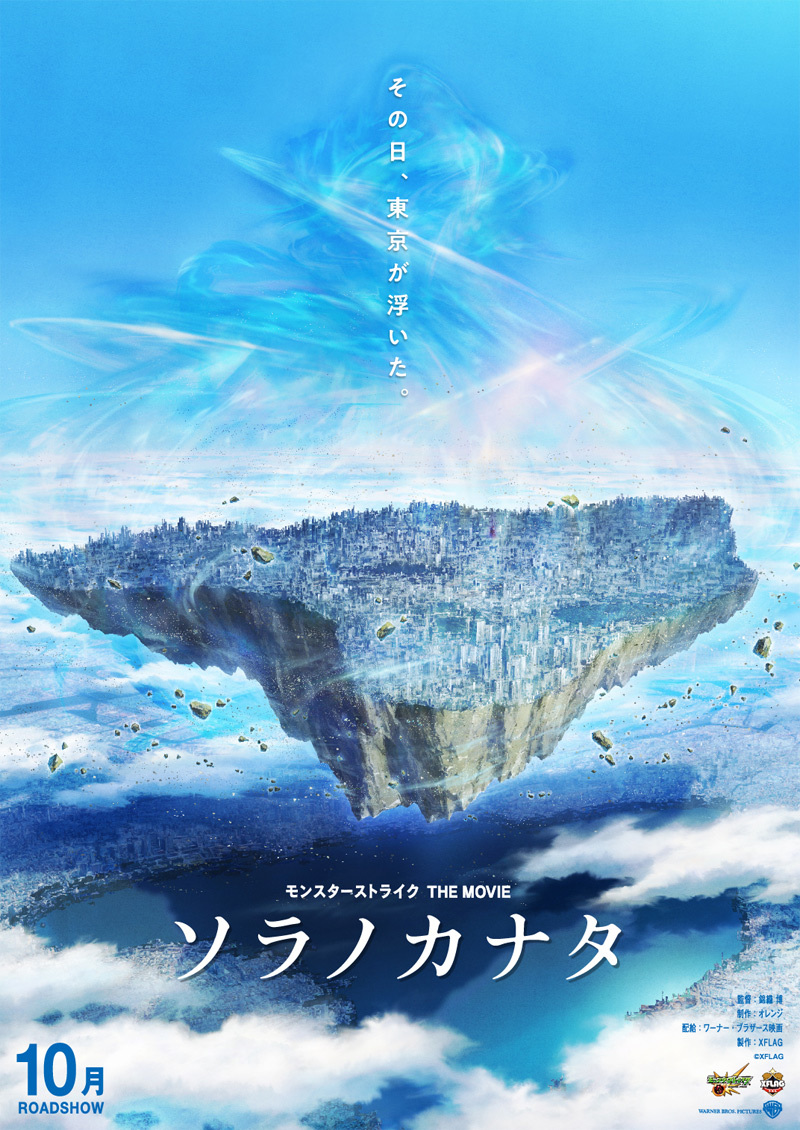 3dcgアニメーション超大作 モンスターストライク The Movie ソラノカナタ 公開決定 Spice エンタメ特化型情報メディア スパイス