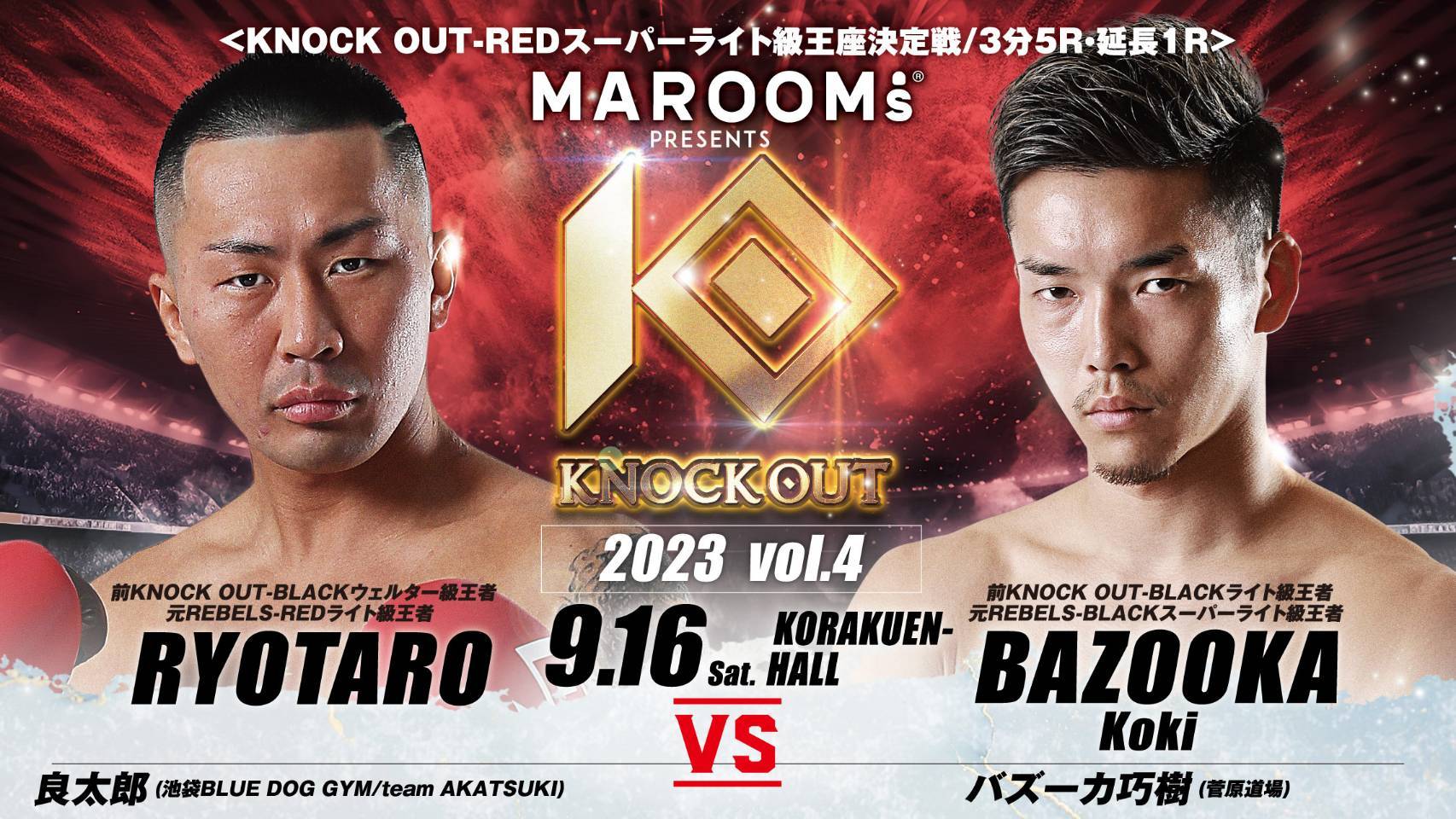 KNOCK OUT-REDスーパーライト級王座決定戦では、良太郎（左）とバズーカ巧樹が対戦 （c）knock out