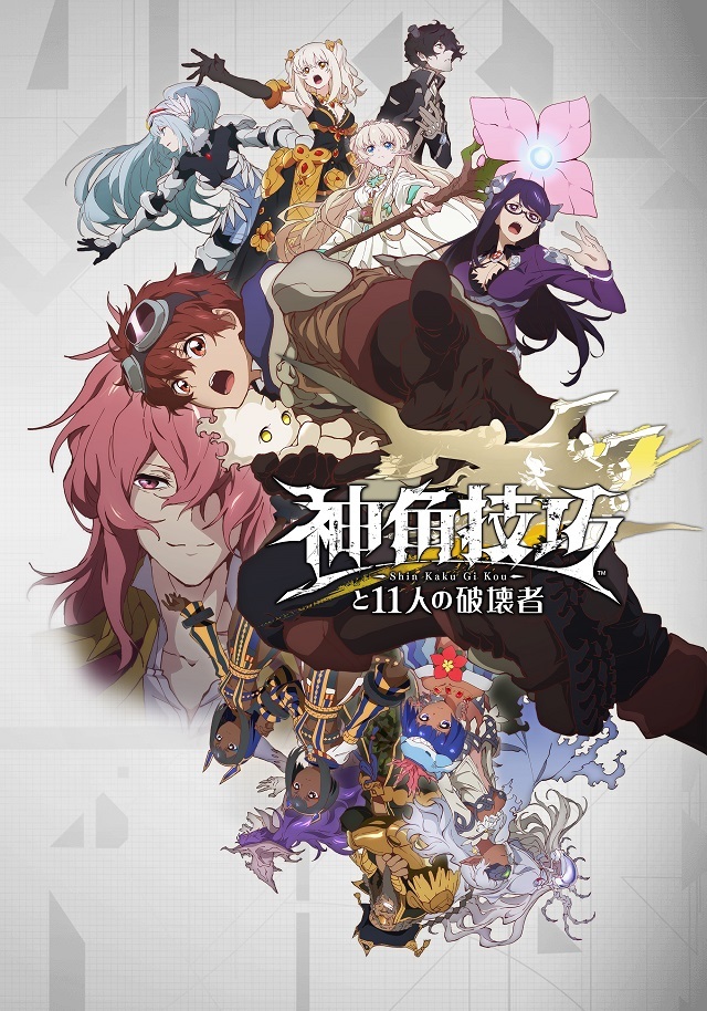 『神角技巧と11人の破壊者』キービジュアル (C)鎌池和馬/ストレートエッジ/SQUARE ENIX CO.,LTD.AllRights Reserved..