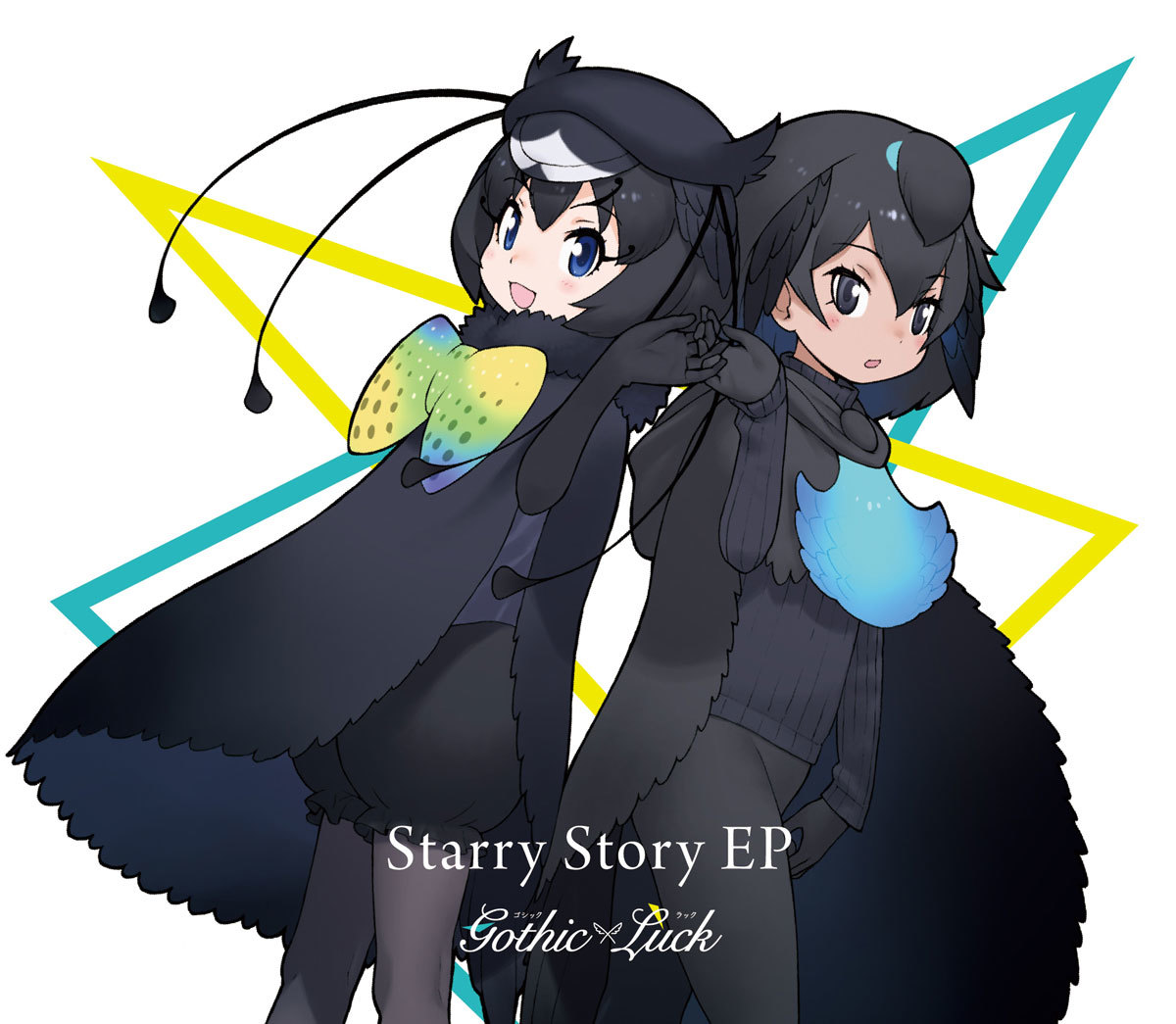 Gothic×Luck「Starry Story」 EP　けものフレンズ盤 (C)けものフレンズプロジェクト2A