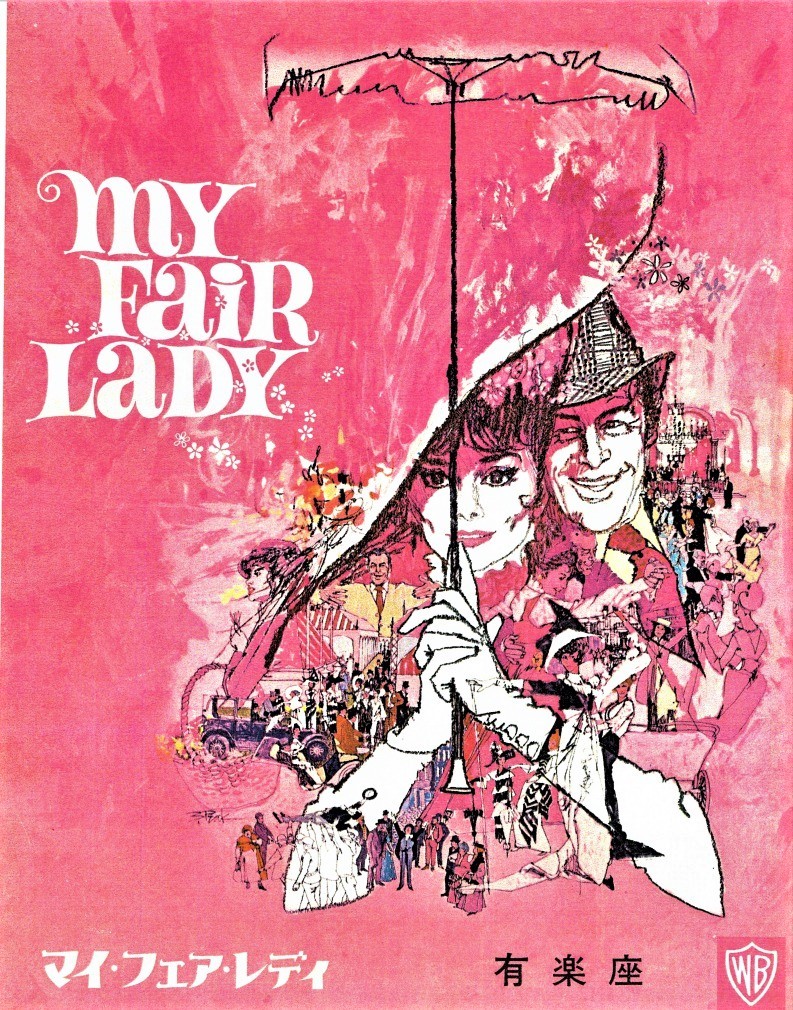 映画版『マイ・フェア・レディ』（1964年）、日本初公開時のプログラム表紙。画家ボブ・ピークのイラストレーションが美しい。