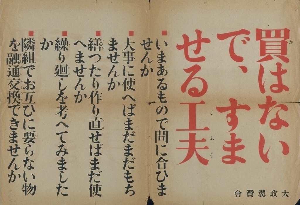 ポスター「買はないで、すませる工夫」、デザイン：村上正夫、発行：大政翼賛会、1943 年、アド・ミュージアム東京蔵