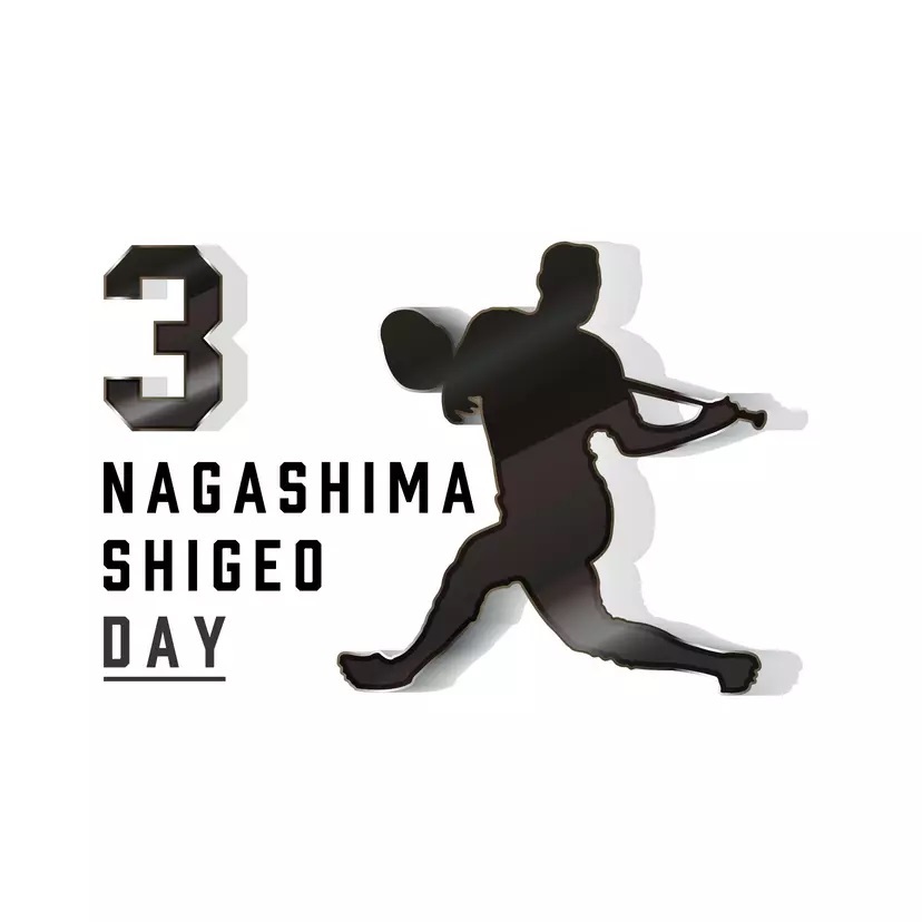 5月3日（金・祝）は『長嶋茂雄DAY』