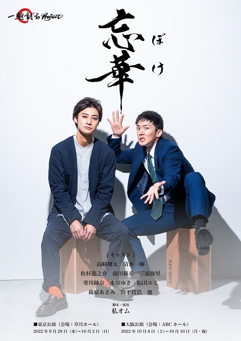 高崎翔太主演、清水一輝プロデュース 一騎討ちProject 舞台『忘華