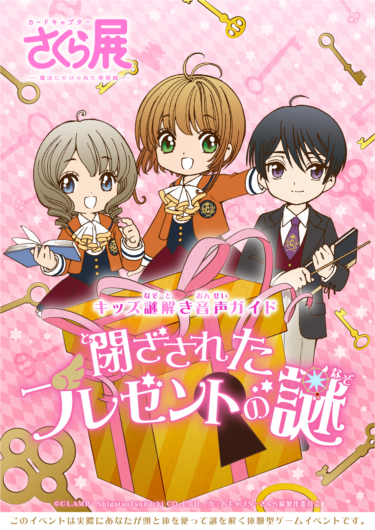 キッズ謎解き音声ガイド「閉ざされたプレゼントの謎」