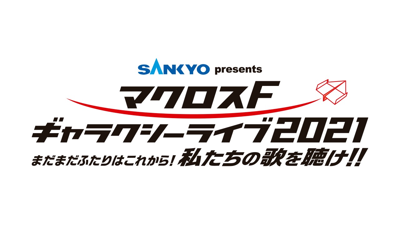 マクロスf 21年単独ライブの詳細発表 2月5日 6日代々木第一体育館で開催 Spice エンタメ特化型情報メディア スパイス