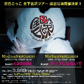 空白ごっこ、 ツアー追加公演『全下北沢ツアー～OKAWARI 2DAYS～』開催　対バンはcadode、ポップしなないで