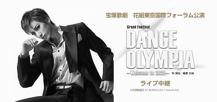 宝塚歌劇 花組新トップスター柚香光が躍動するダンスコンサート Dance Olympia のライブビューイングが決定 Spice エンタメ特化型情報メディア スパイス