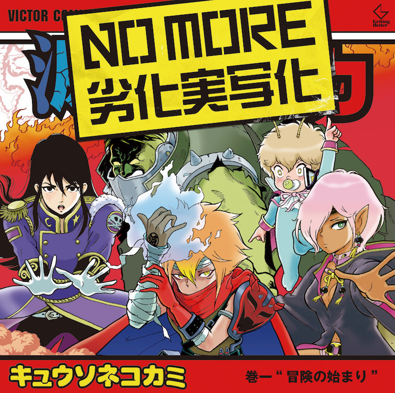 キュウソネコカミ「NO MORE 劣化実写化」通常盤