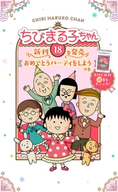 さくらももこによるアニメ用書き下ろし脚本を元に描く 『ちびまる子ちゃん』18巻発売 | SPICE - エンタメ特化型情報メディア スパイス