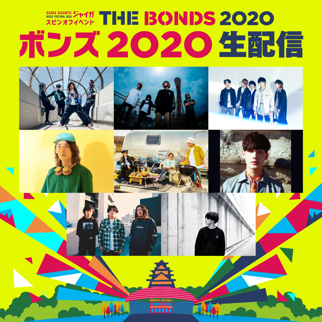 『ボンズ 2020 生配信』