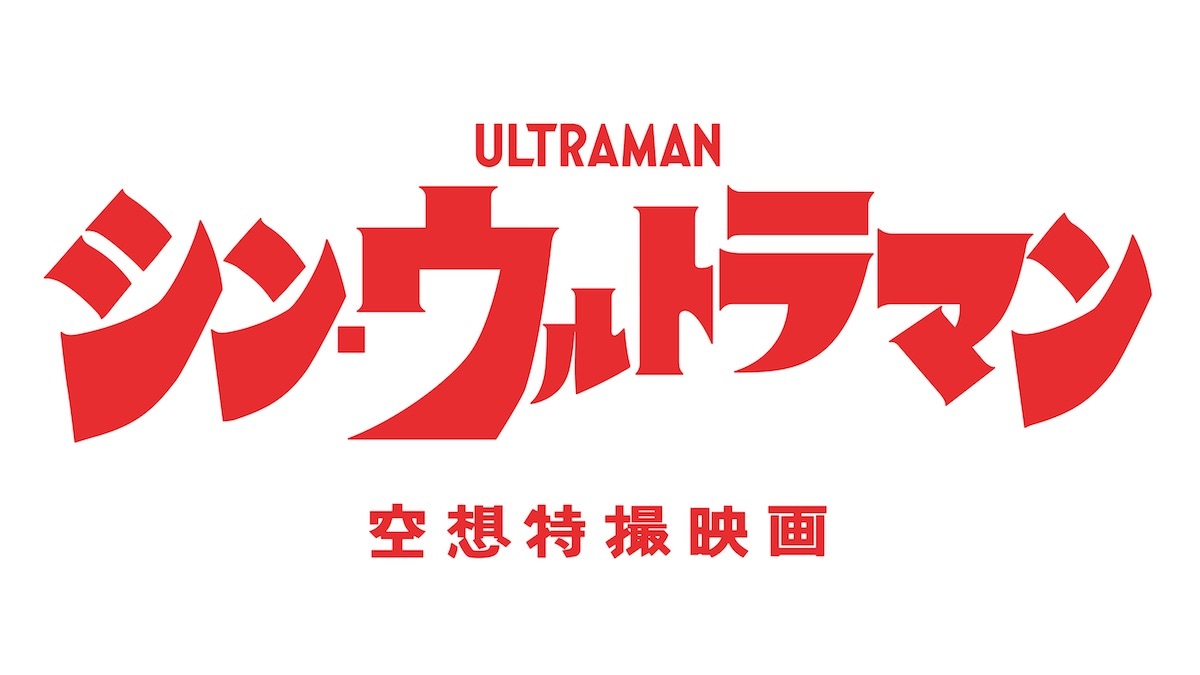 映画『シン・ウルトラマン』ロゴ。 ©︎2021「シン・ウルトラマン」製作委員会