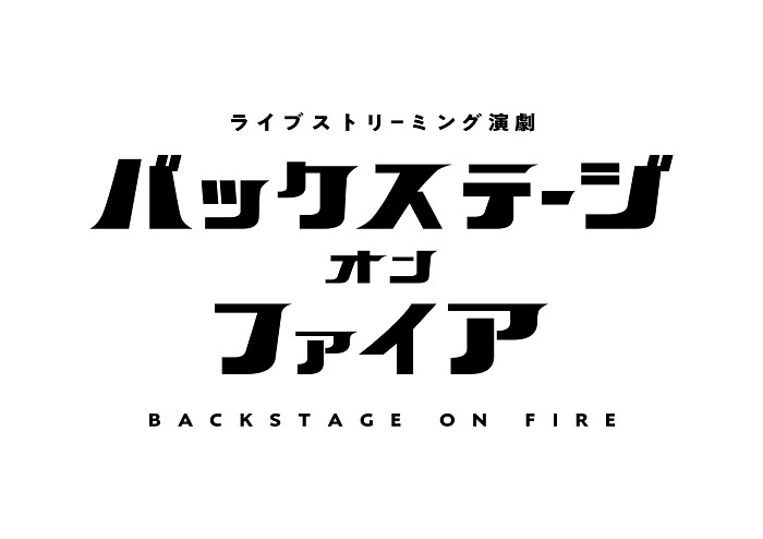 『バックステージ オン ファイア』