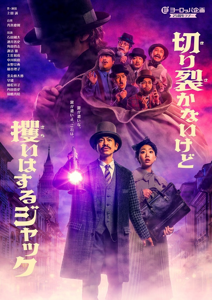 第42回公演『切り裂かないけど攫（さら）いはするジャック』 　　　　宣伝美術：山下浩介