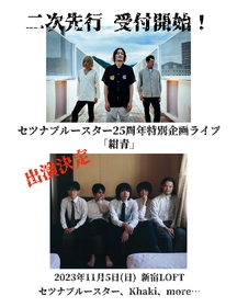 セツナブルースター25周年特別企画LIVE『紺青』、第2弾出演者を発表