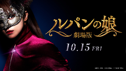 深田恭子×瀬戸康史×橋本環奈×観月ありさ×渡部篤郎　『劇場版 ルパンの娘』キャスト総登場の予告編を初公開