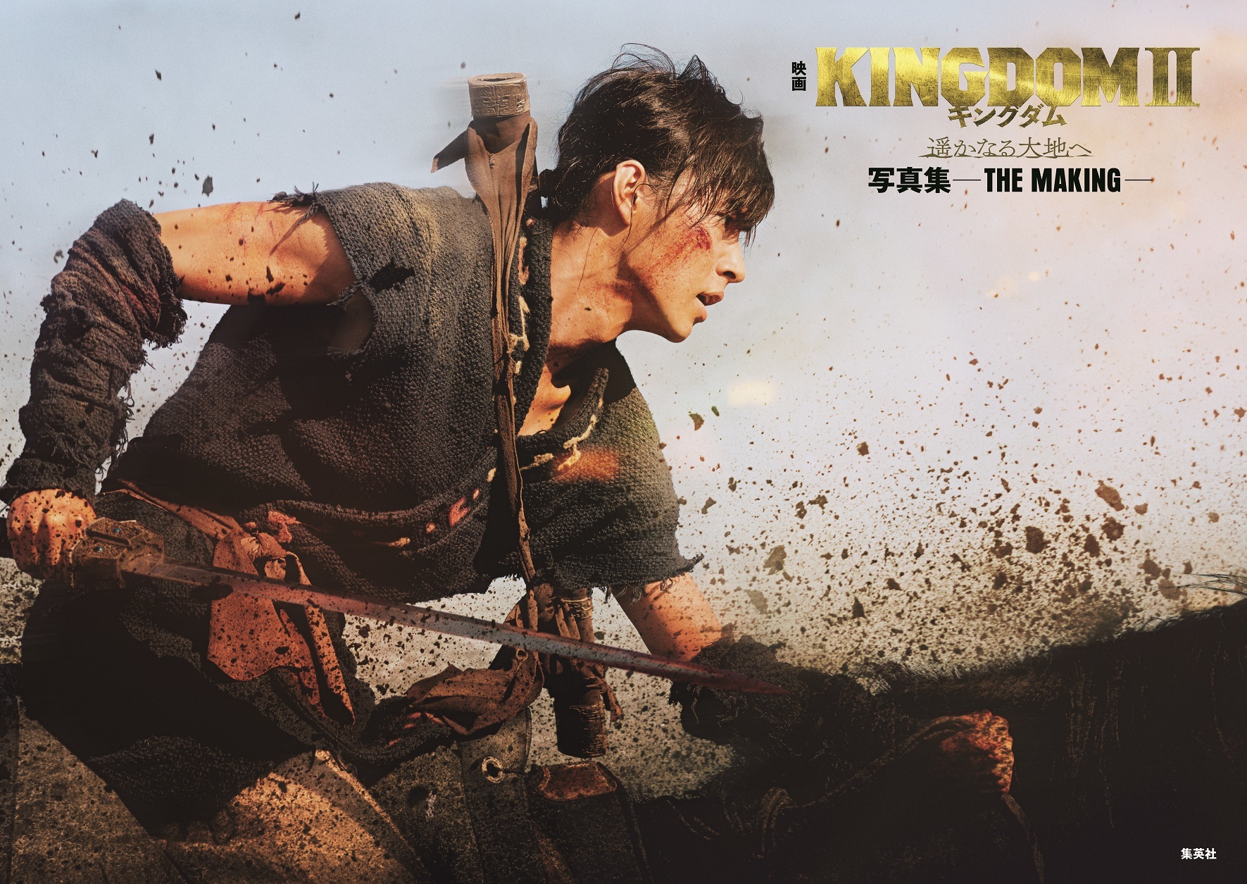 『映画 キングダム２ 遥かなる大地へ 写真集 -THE MAKING-』 （C）原泰久／集英社 （C）2022 映画「キングダム」製作委員会