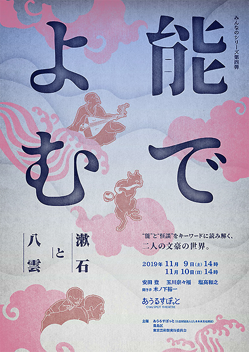 『能でよむ〜漱石と八雲〜』（あうるすぽっと）のチラシ。