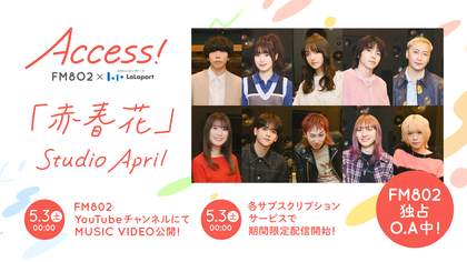 片岡健太（sumika）が作詞・作曲、FM802 春の『ACCESS!』キャンペーンソング「赤春花」MV公開&期間限定配信が決定