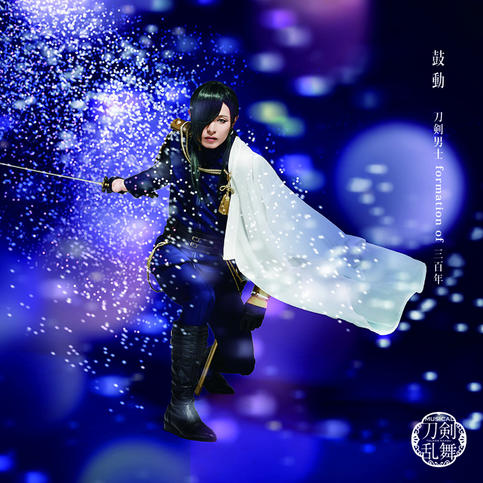 鼓動 (予約限定盤B) ＊にっかり青江メインジャケット 　(C)ミュージカル『刀剣乱舞』製作委員会
