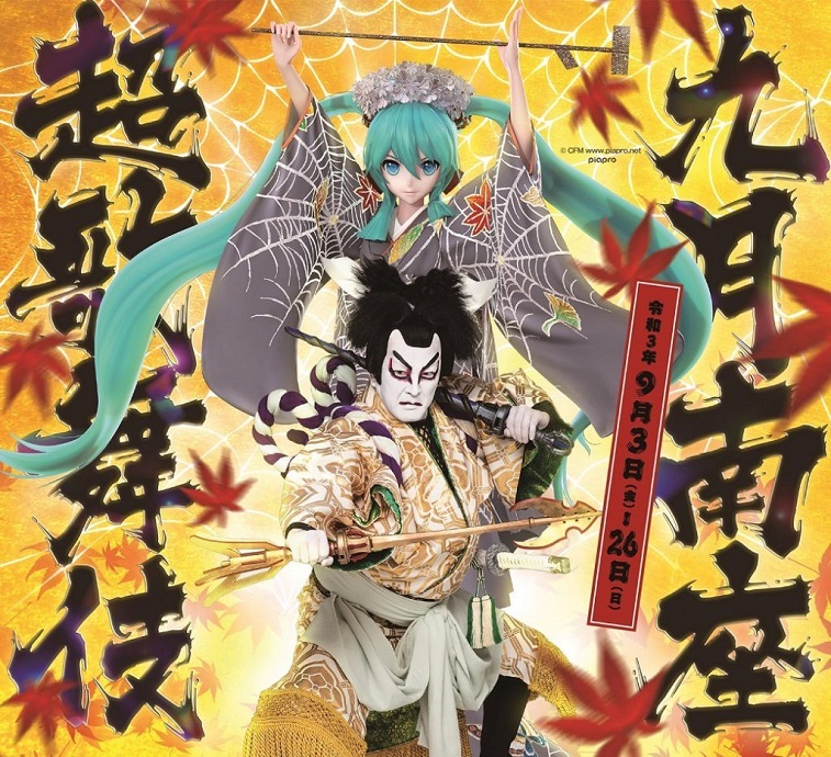 (C)松竹・NTT／(C)超歌舞伎