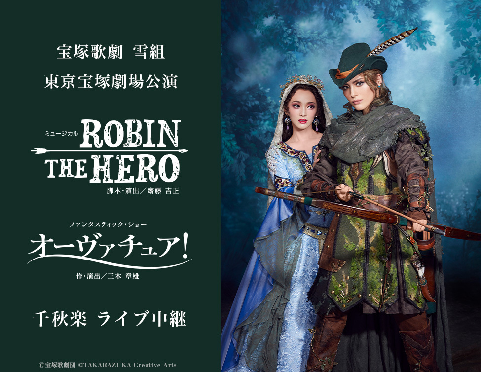 宝塚歌劇 雪組東京宝塚劇場公演『ROBIN THE HERO』『オーヴァチュア！』千秋楽 ライブ中継