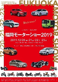 “はたらくクルマ”にも触れられる九州最大級のモーターイベント『福岡モーターショー2019』12月20日(金)から開催