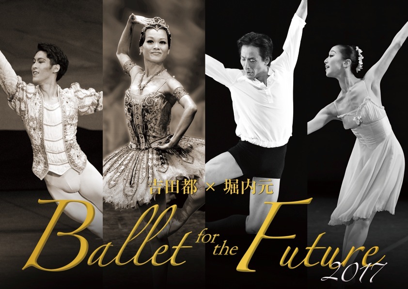 『吉田都×堀内元Ballet for the Future 2017』