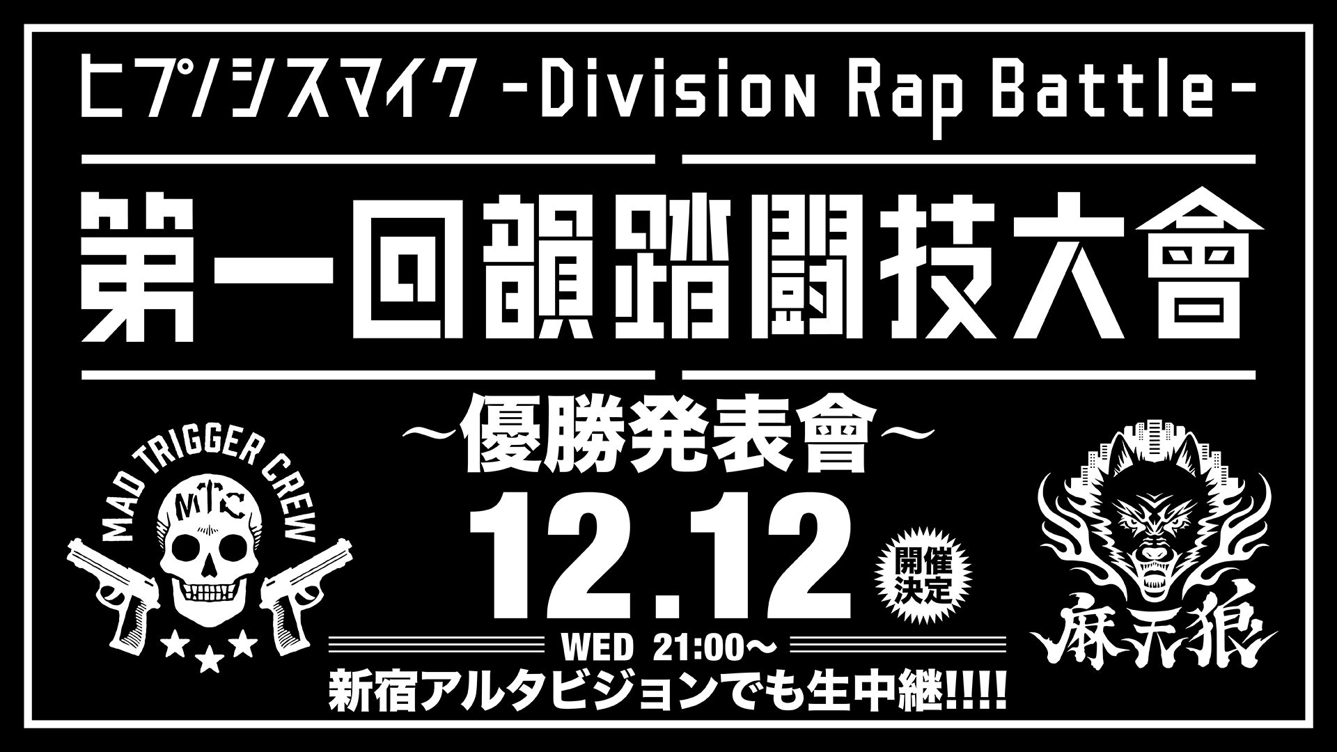 ヒプノシスマイク ファイナルバトルの勝者を12月12日 水 に新宿アルタビジョンとニコ生の同時生放送で発表へ Spice エンタメ特化型情報メディア スパイス