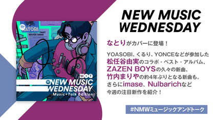 なとり、imaseの新曲、YOASOBIら参加の松任谷由実のコラボベストアルバムなど『New Music Wednesday[M+T]』が今週注目の新作11曲紹介