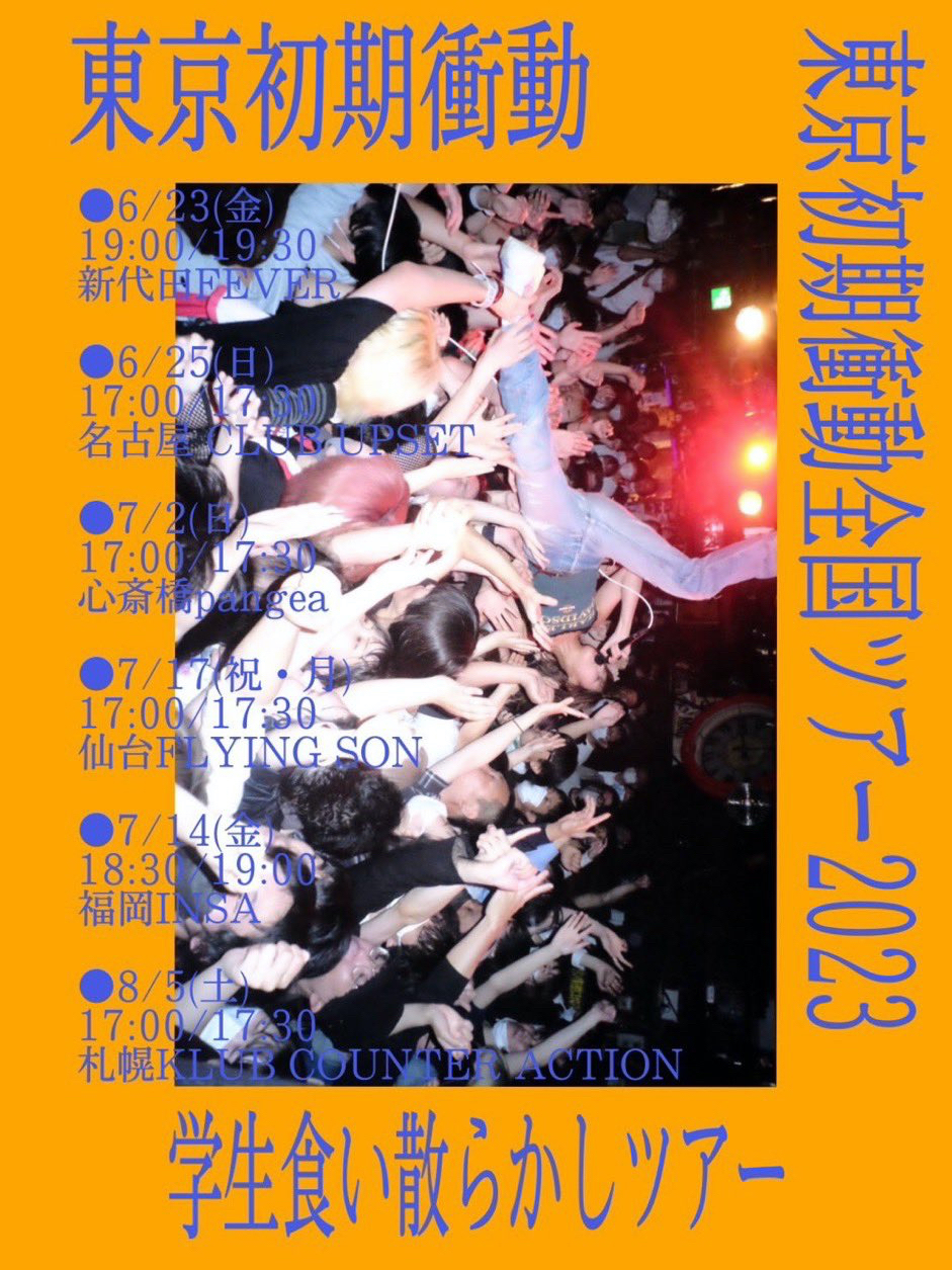 東京初期衝動全国ツアー2023 『学生食い散らかしツアー』