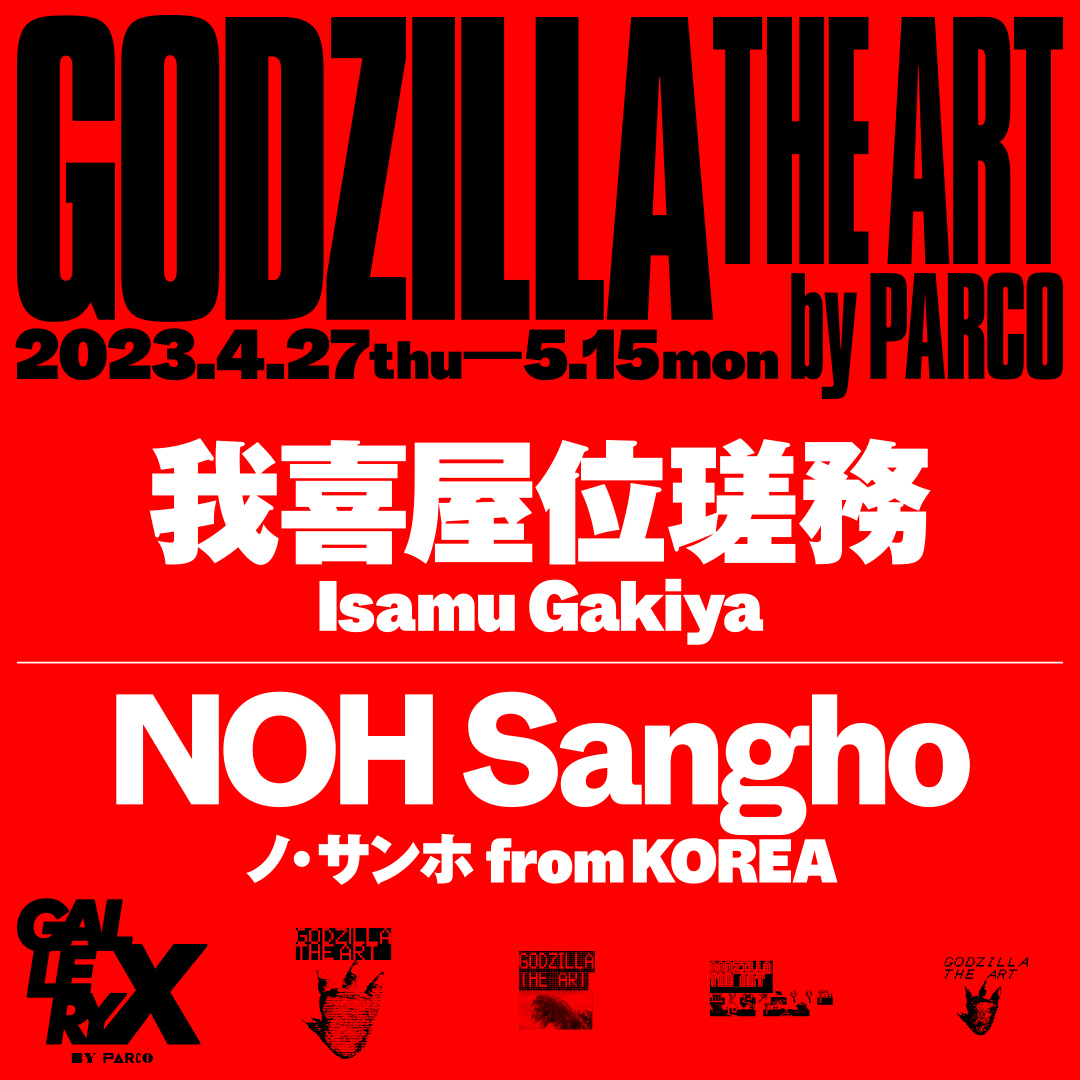 ゴジラのアートプロジェクトが始動 『GODZILLA THE ART』第1弾