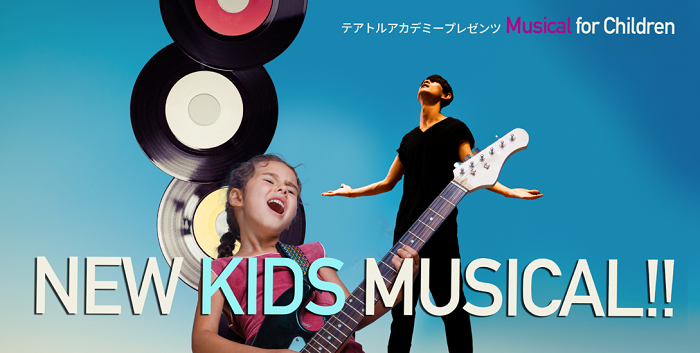 テアトル アカデミープレゼンツ  Musical for Children 『新作 キッズ ミュージカル（タイトル未定 ）』