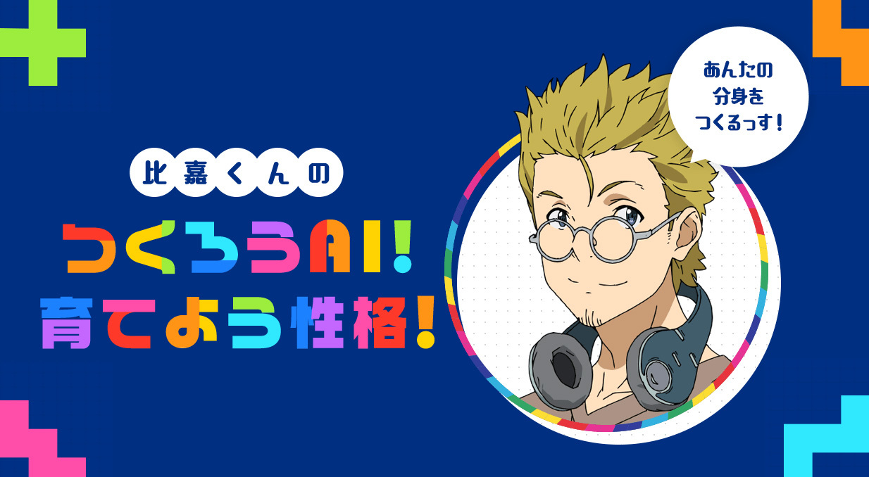 AI対話実験企画『比嘉くんのつくろうAI！育てよう性格！』 (C)2017 川原礫／ＫＡＤＯＫＡＷＡアスキー・メディアワークス／SAO-A Project