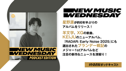 星野源のアルバム、羊文学のアニメ主題歌、XGのツアーファイナルに合わせた新曲など、今週の注目新作&ニュースを深堀り『New Music Wednesday [Podcast Edition]』