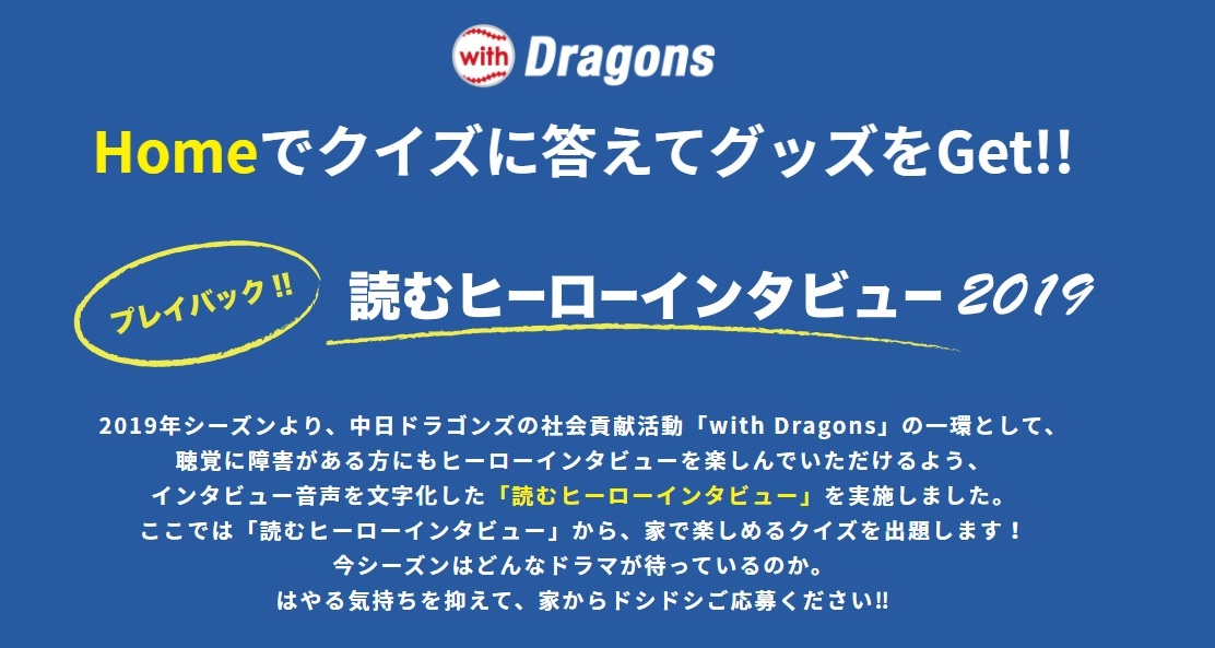 中日ドラゴンズでは「STAY HOME（with Dragons）」を実施中