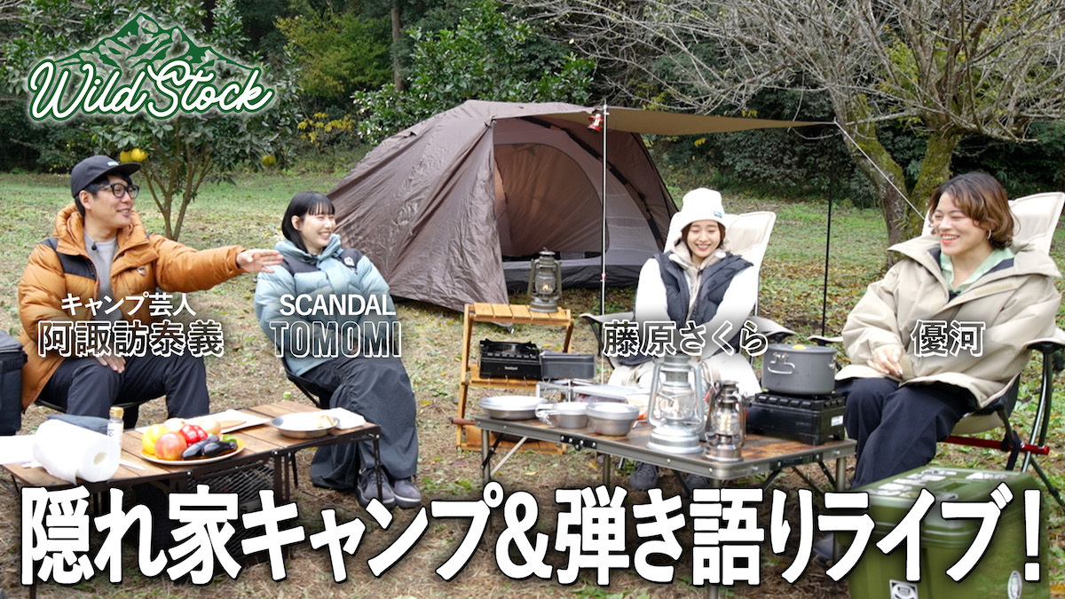 カンガルーの尻尾がデザートに！？ 藤原さくらと優河が隠れ家キャンプに挑戦 新曲「まばたき」の弾き語りも | SPICE - エンタメ特化型情報メディア  スパイス