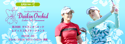 女子ゴルフツアー開幕戦は4年ぶりの観客人数制限なし！ 『ダイキンオーキッドレディス』は3/2～5開催