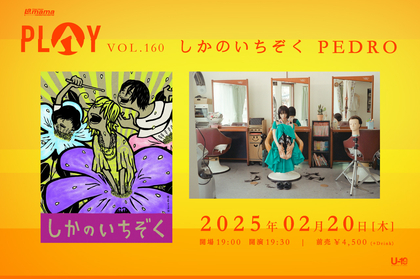 しかのいちぞく×PEDRO、渋谷La.mama企画『PLAY VOL.160』2マンライブ開催決定