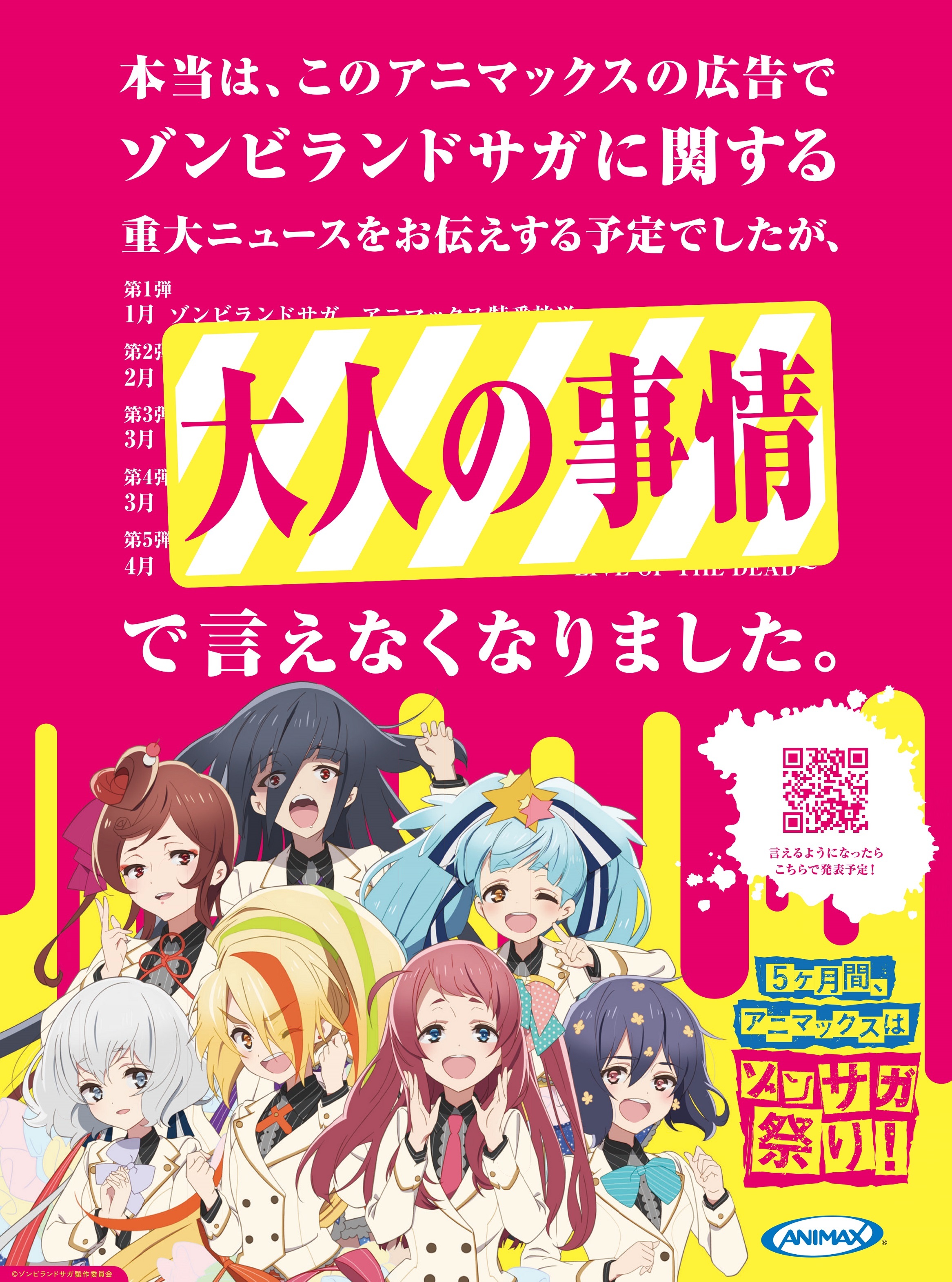 アニマックス ゾンビランドサガ に関する重大ニュースが 大人の事情 で伝えられず みんなで盛り上げて情報をゲットしよう Spice エンタメ特化型情報メディア スパイス