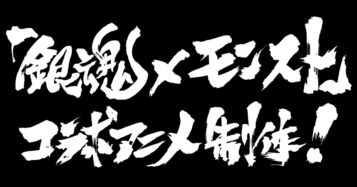 完全オリジナルストーリーのコラボアニメ『銀魂 ～モンスターストライク編～』制作