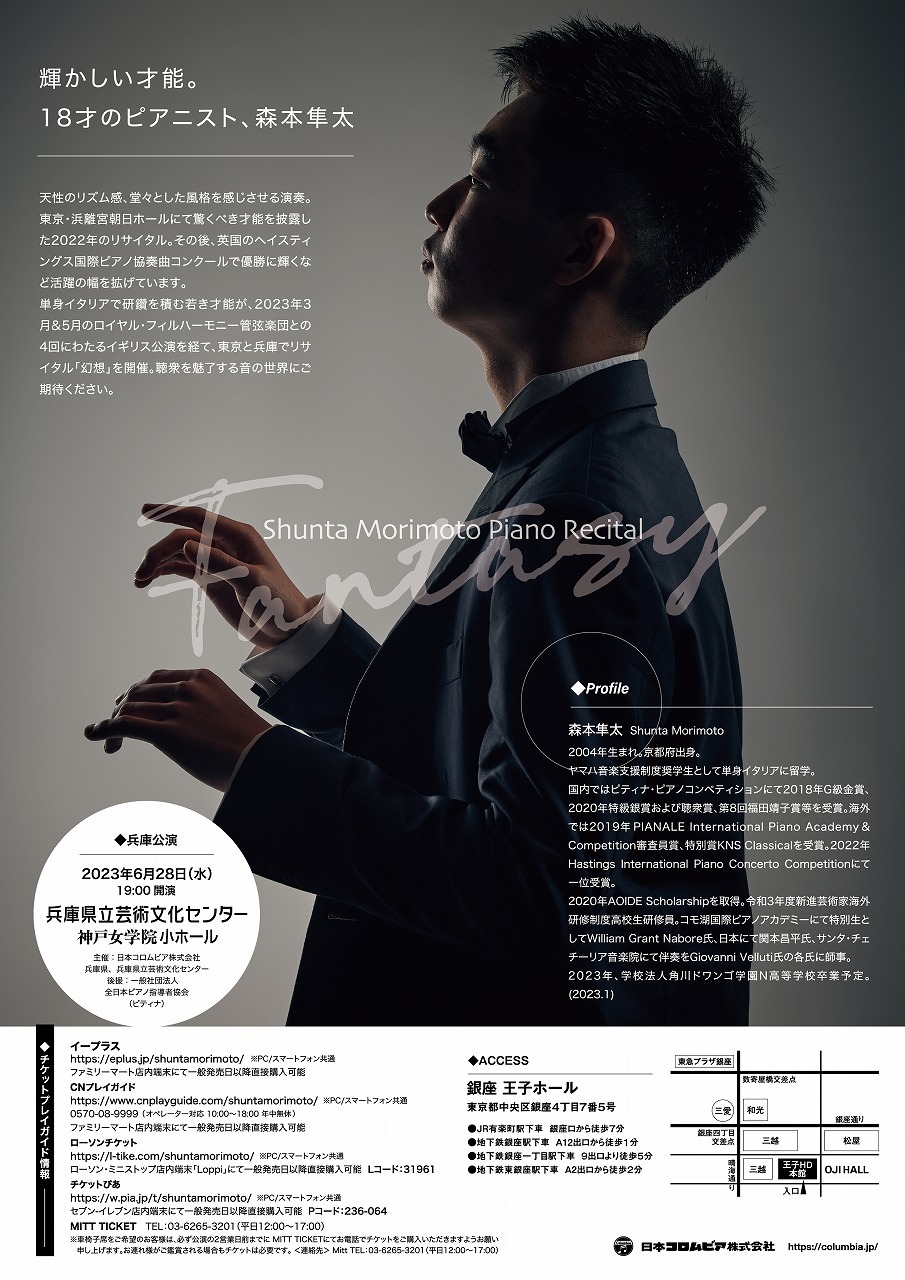 森本隼太 『ピアノ・リサイタル 2023「幻想」』
