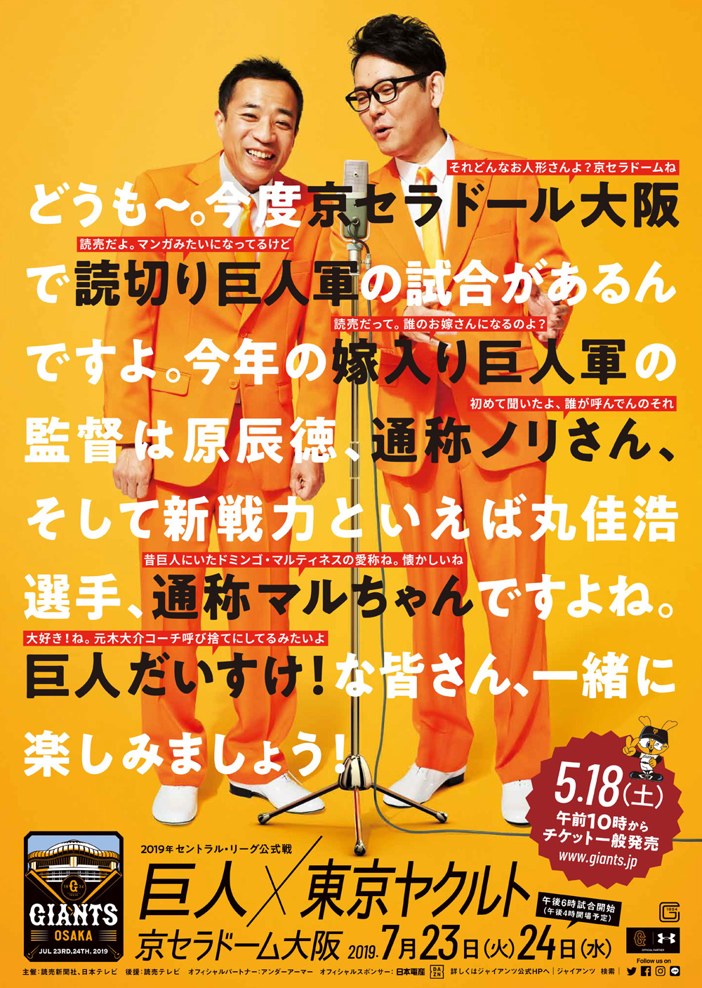 読売ジャイアンツは7月23日（火）～24日（水）、京セラドーム大阪で東京ヤクルトスワローズと対戦する