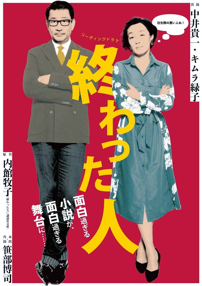 リーディングドラマ『終わった人』ビジュアル