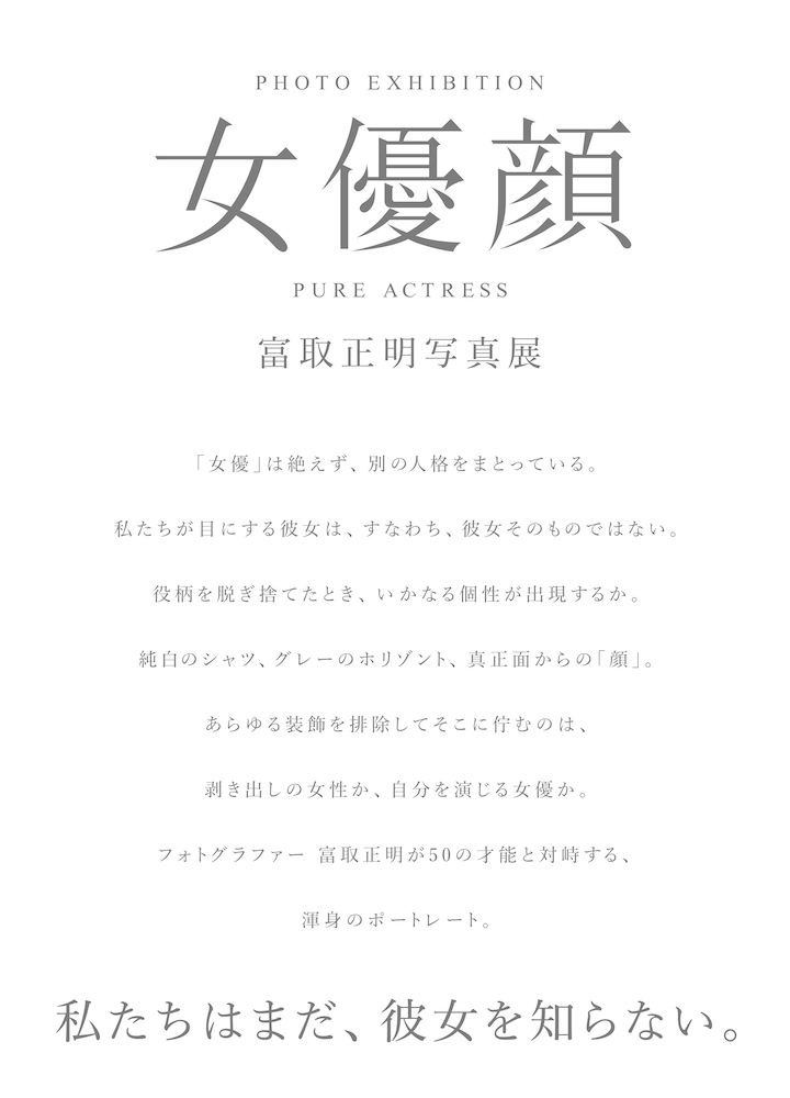 写真展『女優顔』コンセプト