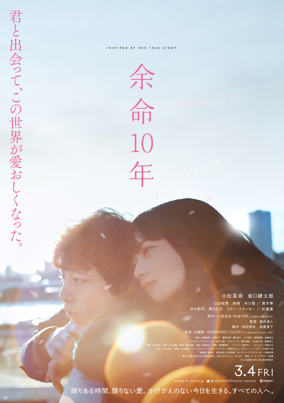 『余命10年』ポスター 　(C)2022 映画「余命 10 年」製作委員会