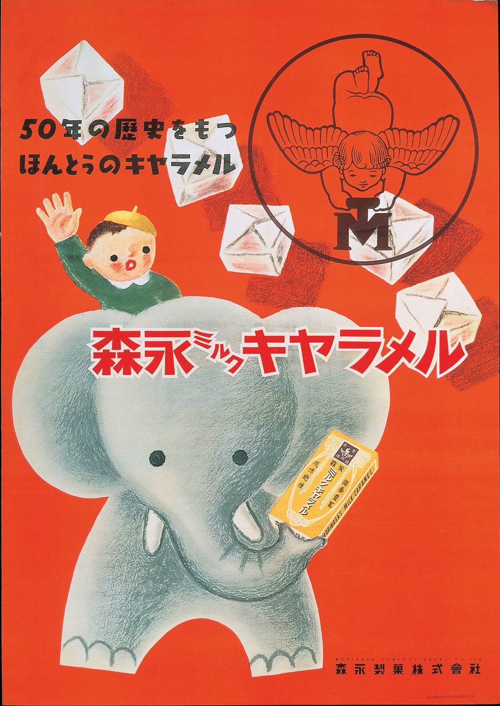 「森永ミルクキャラメル」ポスター　1950年(森永製菓株式会社提供)