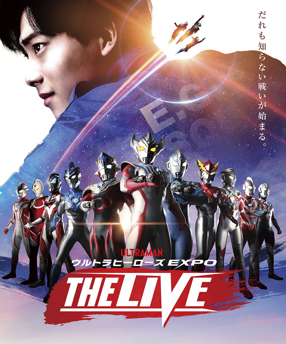 『ウルトラヒーローズEXPO THE LIVE』